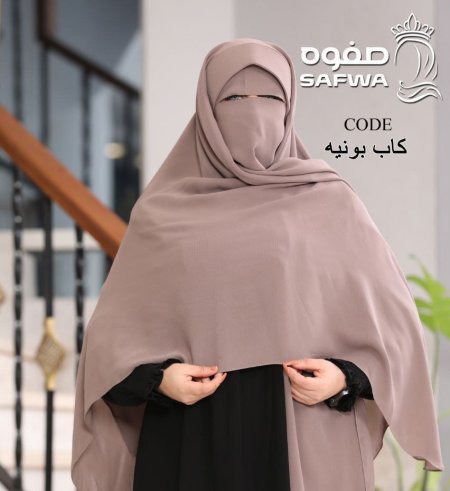 كاب بونيه صفوة ( 2 قطعة )